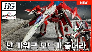 [반다이] 마크로스 F HG YF-29 듀란달 발키리(사오토메 알토기) 조립 \u0026 리뷰