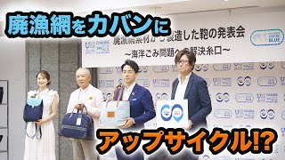 廃漁網をアップサイクル　カバンの発表会 日本財団 海と日本PROJECT in 東京 2021 #14