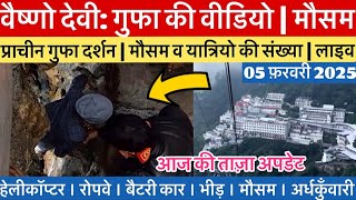 वैष्णो देवी: गुफा की वीडियो | मौसम व भीड़ ताज़ा अपडेट 5/2/25 #vaishnodevi #vaishnodeviyatra #yakshom