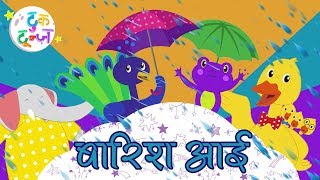 Barish Aayi Cham Cham Cham बारिश आयी | Hindi Nursery Rhymes | Hindi Poem | Balgeet | Hindi Kavita