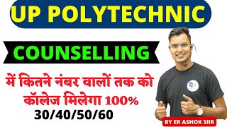 UP POLYTECHNIC में कितने नंबर वालों तक को कॉलेज मिलेगा / UP POLYTECHNIC COUNSELLING KAISE KARE