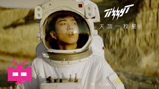 TIZZY T  ：👨‍🚀  天顶一粒星  ‍🚀【 OFFICIAL MV 】