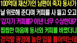 실화사연- 100억대 재산가인 남편이 죽자 동서가 날 위로해 준다며 사온 커피를 사오고 찝찝한 마음에 커피를 바꿨더니 경악할 일이../ 라디오사연/ 썰사연/사이다사연/감동사연