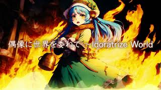 【東方自作アレンジ】偶像に世界を委ねて　～ Idoratrize World