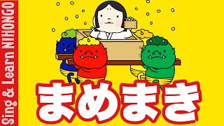 まめまき（豆まき）・節分のうた　おにはそと　ふくはうち（えほん唱歌）