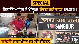 Special : ਦਿਲ ਟੁੱਟੇ ਆਸ਼ਿਕ ਨੇ ਖੋਲ੍ਹਿਆ 'ਬੇਵਫਾ ਚਾਏ ਵਾਲਾ' Tea Stall, ਸਹੇਲੀ ਚਾਹ ਪੀਣ ਦੀ ਸੀ ਸ਼ੌਕੀਨ