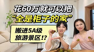 花60万在5A级景区打造“全是柜子的家”，空无一物的感觉到底有多爽！？