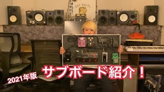 【山岸竜之介】エフェクターボードの紹介！後編