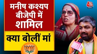 Manish Kashyap Joins BJP : यूट्यूबर मनीश कश्यप ने अपनी मां के साथ BJP का दामन थामा | Aaj Tak