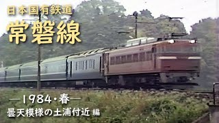 日本国有鉄道 常磐線　─ 1984／昭和59年・春 ─　曇天模様の土浦付近 編