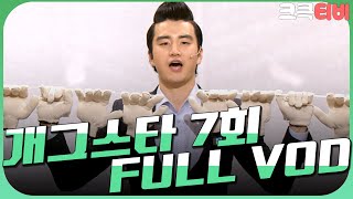 [크큭티비] 크큭정주행 : 개그스타 FULL VOD | ep.7 KBS 110326 방송