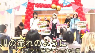 川の流れのように 皆で歌おう昭和歌謡～アルプラザ草津～昭和100年と昭和歌謡を歌い継ぐ青春しゃぼん玉(サンライズ音楽広場）♪