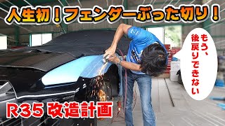 【愛車紹介】初めて自分で 愛車の フェンダーを 切ります