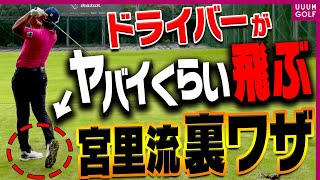 ドライバーが自然と速く振れて爆飛びする宮里優作プロの「ある技」が衝撃的です。【レッスン】【進藤がゆく（仮）】【進藤大典】