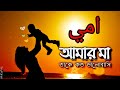 UMMI(My Mother)।। আমার মা-امي।My mother how much i love her।।Emotional nasheed-(Muhammad al muqit)