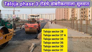 taloja phase 3 🏢 रस्त्याचे डांबरीकरण सुरू 🏙️तळोजा फेस 2