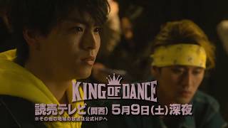 連続ドラマ\u0026舞台プロジェクト【KING OF DANCE】第5話 PR