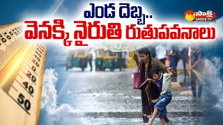 Heat Waves Effect: వెనక్కి నైరుతి రుతుపవనాలు..| AP Weather Reports @SakshiTV