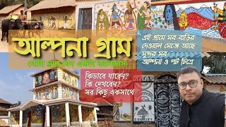 আলপনা গ্রাম  । Alpana gram | Labandhar Art village | এই গ্রামের সব বাড়ির দেওয়ালে আলপনা