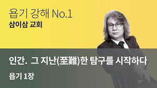 【삼이삼 교회】 1월 17일 설교 | 인간. 그 지난(至難)한 탐구를 시작하다 | 욥기 1장 | 장원철 목사