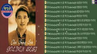 최성수(ChoiSungSoo)[1990.11.15 골든 베스트(Golden Best)]Full Album[K-Pop]