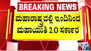 ಇಂದಿನಿಂದ ಮಹಾರಾಷ್ಟ್ರ ಮಹಾಯುತಿ 2.0  ಸರ್ಕಾರ | Maharashtra | Public TV