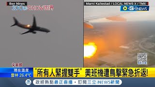 美航飛航意外連環爆！客機遭\