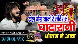 ढोल गेरा बाजे रे मंदिर में घाटारानी धोकण ने आवा | Naresh Prajapat | Dhol Gera Baje Re Mandir Me | Dj