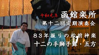 函館楽所　第十二回定期演奏会　松前神楽「十二の手獅子舞・五方」