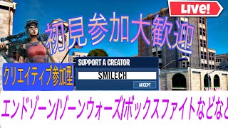 フォートナイト【参加型】クリエイティブ