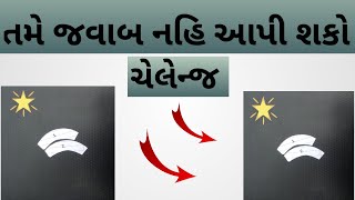 તમે સાચો જવાબ નહિ આપી શકો | ચેલેન્જ 100 % | Gujarati Experiment