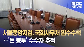 서울중앙지검, 국회사무처 압수수색‥'돈 봉투' 수수자 추적 (2023.06.05/12MBC뉴스)