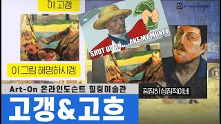 [Art-ON 온라인도슨트] 희대의 인연or악연? 고브라더스 고갱 고흐