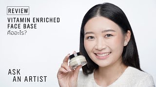 รีวิว #เบสบำรุงผิว Vitamin Enriched Face Base คืออะไร ใช้อย่างไร และเหมาะกับใคร