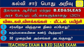 கல்விசார் பொது அறிவு|Education General knowledge|B.ED Entrance exam|ஆசிரியர் போட்டிப் பரீட்சை