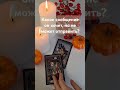 ✉️ Какое сообщение он хочет но не может отправить таролог таро tarot