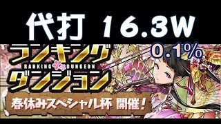 PAD パズドラ | 春休みスペシャル杯  【16.3W 0.1%】 春休特別杯 【代打】