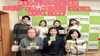 【かつしかFM】麻生みどりのいろはに民謡　ゲスト：民謡GROOVE　かたぎり聡、武花千草、三枝寿童　2024/2/1