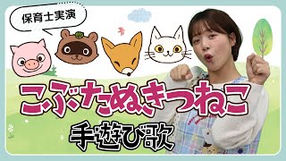 こぶたぬきつねこ｜手遊び歌を保育士ずんちゃんが実演