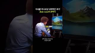 세계적인 화가 밥로스의 한마디 #화가 #bobross #쇼츠