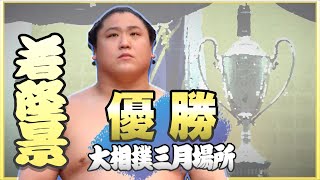 優勝　若隆景　親ちゃんインタビューやオフショットも◆令和4年三月場所 　SUMO