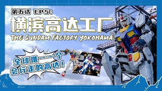 The Gundam is moving! The Gundam Factory Yokohama VLOG in Japan 日本横滨高达机器人工厂旅游攻略