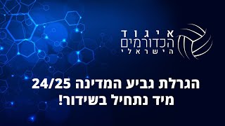 הגרלת גביע המדינה לעונת 2024-2025