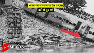 ये था भारत का सबसे बड़ा रेल हादसा | Bihar derailment 1981 #shorts