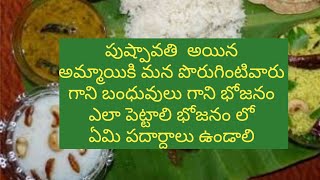 Pradama rajaswala niyamalu in telugu/రజస్వల అయిన అమ్మాయికి పక్కింటి వారు, బంధువులు భోజనం ఎలాపెట్టాలి