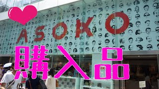 ASOKO 原宿 購入品紹介！