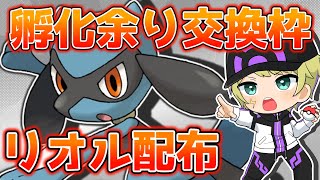 【#ポケモンBDSP】孵化余り配布＆交換枠‼️ リオル4Vたくさん配るよ～～💪【#ダイパリメイク】