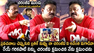 చిరంజీవి ముందు నీ బ్రతుకెంత గరికపాటి | RGV Fires On Garikapati Narasimha Rao | Telugu Cinema Brother