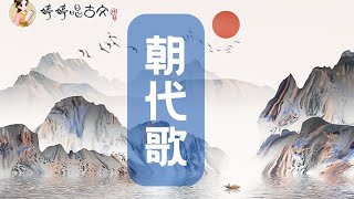 【婷婷唱古文】新歌发布《朝代歌》| 朝代速记 | 诗歌吟唱 朝代歌 诗歌赏析  | 三皇五帝始，尧舜禹相传