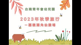 台南青年會幼兒園｜2023秋季戶外教學